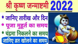 Krishna janmashtami 2022 date time | 2022 mein janmashtami kitne tarikh ko hai | janmashtami kab hai