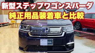 【比較】ホンダ 新型 ステップワゴン スパーダ\u0026純正用品装着車 EMOTIONAL SOLIDを比較！HONDA NEW STEPWGN SPADA