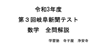 令和3年度第３回岐阜新聞テスト数学　全問解説