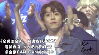 《全民造星V》 總決賽160723  導師合唱 《約定的夢幻島》卓金樂FAN CAM節錄部分