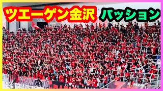 ツエーゲン金沢 チャント【パッション】FC岐阜戦 金沢ゴーゴーカレースタジアム2024.4.28