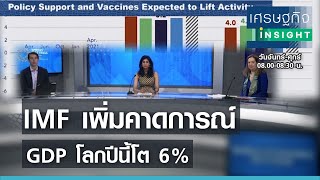 IMF เพิ่มคาดการณ์ GDP โลกปีนี้โต 6% | เศรษฐกิจInsight 7 เม.ย.64