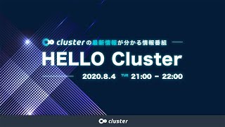 【公式】Hello Cluster（8月4日）