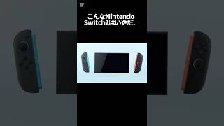 こんなNintendo Switch2はいやだ。(ネタ動画)