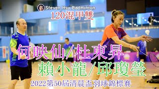 120A XD 何映仙/杜東昇vs賴小龍/邱瓊瑩(2022第50屆清晨盃羽球錦標賽)