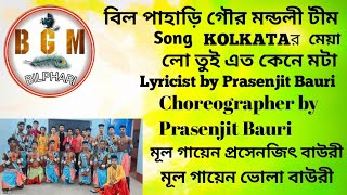 new song. (কলকাতা মেয়া লো তুই এত কেনে মটা)।   BILPAHARI GOUR MANDALi OFFICIAL #youtubevideo