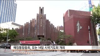 [CBS 뉴스] 예장통합 14일 시국기도회 예정