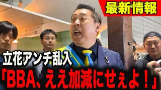 【立花孝志】演説後の質疑応答で立花アンチ乱入！激しい舌戦で騒然に…【心当たりあるよね？】【立花孝志 奥谷謙一委員長　齋藤元彦 兵庫県 NHK党】