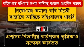 থলুৱা গাহৰি পালকৰ ভাত কাঢ়ি বহিৰাগত বণিয়াই দখল কৰিছে ৰাজ্যৰ গাহৰিৰ বজাৰ