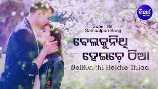 Belkunithi Heichi Thiaa - Romantic Song ବେଲକୁନିଥି ହେଇଚି ଠିଆ | Bali & Pami | Sidharth Music