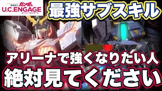 【ガンダムUCエンゲージ】アリーナでおすすめ最強サブスキル【ガンダムユーシーエンゲージ】