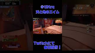 【APEX】クソエイムからの神エイム【#Shorts 】