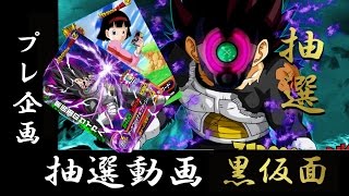 【ドラゴンボールヒーローズ】第一回プレ企画抽選～黒仮面編～【ゼロソン】