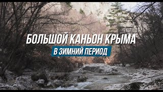 БОЛЬШОЙ КАНЬОН КРЫМА ЗИМОЙ. ОЧЕНЬ МНОГО ВОДЫ! ЯНВАРЬ 2022