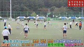 하남호크마 VS 논산공고. 족구 전국 최강부 결승전(편집 자막 합본). 원주시장배 족구대회