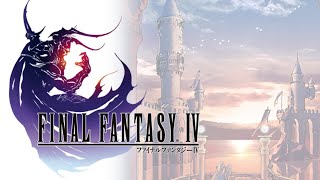 【FF4 #06】エンディングまで！！VS四天王！バブイルの巨人＆月の地下渓谷【おれはしょうきにもどった】