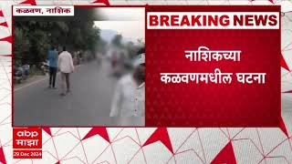 Nashik Accident : भरधाव डंपरच्या धडकेत महिला आणि म्हैस जागीच ठार