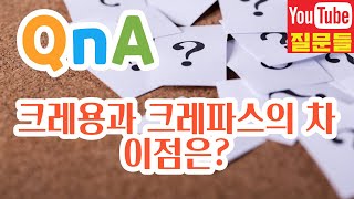 크레용과 크레파스의 차이점은?