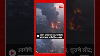 Boisar Tarapur MIDC Fire : आगीचे  लांबच लांब लोळ, धुराचे लोट; कारखान्याच्या आगीची Drone दृश्य