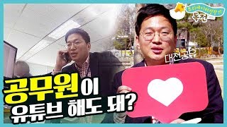 공무원 합격! 그 이후 유튜버가 되다 | 크리에이터성장기 독전 1회