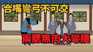 俗語「合嘴彎弓不可交，兩腮無肉大彎腰」，背後有什麽深意？【無非般若】#國學#俗語#國學智慧