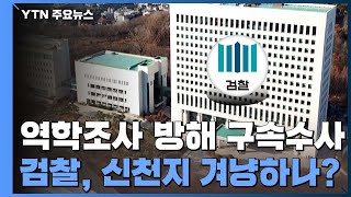 검찰 '역학조사 방해'는 구속수사 원칙...신천지 겨냥하나? / YTN