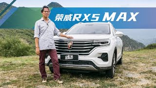 《夏东评车》荣威RX5 MAX：突破科技，启迪传统