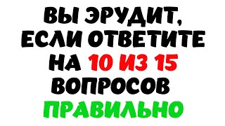 ТЕСТ НА ЭРУДИЦИЮ #7. Вы эрудит? #quiz #викторина #тест