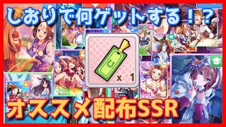 しおりで誰をゲットする！？おすすめサポートカード８枚 #ウマ娘