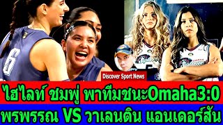 ไฮไลท์ลูกเซตสมองเพชร ชมพู่ พรพรรณ พาทีมOrlando ชนะแชมป์เก่าOmaha 3:0set ในศึกวอลเลย์บอลลีกอเมริกาPVF