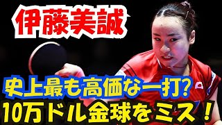 伊藤美誠、10万ドルの金球を最後の1球で逃す！伊藤美誠、正反手の激闘で惜敗…孫穎莎が大逆転勝利！