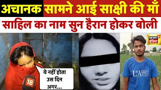 Delhi Sakshi Murder Case LIVE : पहली बार सामने आई साक्षी की माँ | बोली भावुक करने वाली बात | News18
