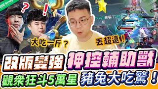 改版變強，神控輔助角！把人丟超遠！新年觀眾狂斗50000星？@star0520 Winds 大吃一驚！【班尼Benny】