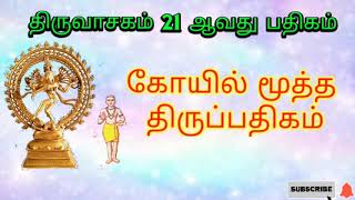 திருவாசகம் 21 | கோயில் மூத்த திருப்பதிகம் | thiruvasagam | koil muththa thiruppathigam