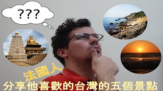 法國人分享他喜歡的台灣的五個景點（華語) Venez découvrir 5 endroits que j'aime à Taïwan ! (en mandarin)