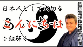 こんにちは_あいさつを紐解く②_占導師幸輝（四国霊場陰陽師の末裔）_日本人として大切なモノ