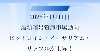 2025年1月11日最新暗号資産市場動向｜ビットコイン・イーサリアム・リップルが上昇！