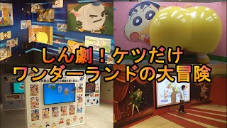 クレヨンしんちゃん30周年企画展『しん劇！ケツだけワンダーランドの大冒険』に行ったよ！大阪会場 心斎橋オーパ 2023/8/22(火)