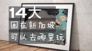 14大困在新加坡可以去哪里玩 | 新加坡生活 | 新加坡景点 |  网友推荐 ｜Ahmiao Tv