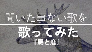 【1ミリも原曲を知らない】馬と鹿 / 米津玄師【歌ってみた】