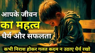 Importance of life - जीवन का महत्त्व | Motivational Story | धैर्य और सफलता By Fearless Struggle