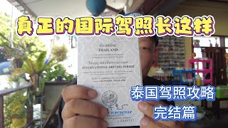 泰国长期驾照办理以及如何申请国际驾照