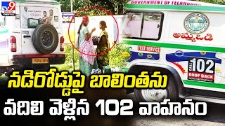 నడిరోడ్డుపై బాలింతను వదిలి వెళ్లిన 102 వాహనం | Bhadradri Kothagudem @TV9TeluguDigital