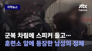 [자막뉴스] 군복 차림에 소형 스피커까지 들고…훈련소 앞에 등장한 남성의 정체는 / JTBC News