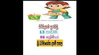 2 ශ්‍රේණිය - පිරිසිදුකම සුරකිමු - Grade 2 - Pirisidukama Surakimu