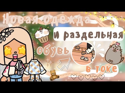 ОБНОВЛЕНИЕ СОВСЕМ СКОРО! НОВЫЙ БЕЖЕВЫЙ ПАК ОДЕЖДЫ И РАЗДЕЛЬНАЯ ОБУВЬKarenStone/TocaBoca