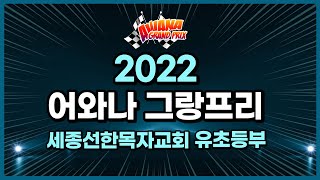 2022 어와나 그랑프리 | 세종선한목자교회 유초등부 |