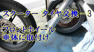 PCX スクータータイヤ交換－３ フロントタイヤ装着