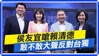 【每日必看】侯友宜嗆賴清德 敢不敢大聲反對台獨｜當選就撤掉NCC! 侯友宜:打掉重練還中天公道 20230826