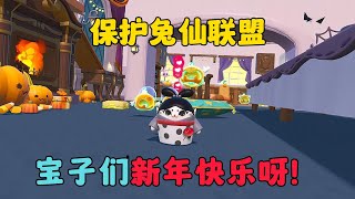 蛋仔派對：保護兔仙聯盟，寶子們新年快樂！